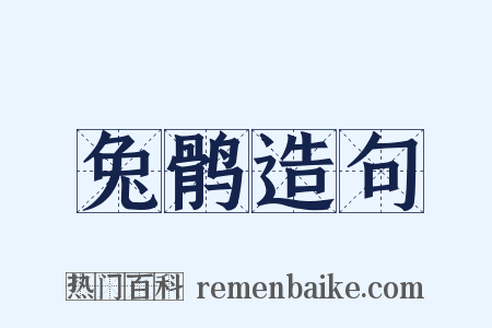 兔鹘造句是什么意思的图片